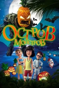 Постер Остров монстров (Legend of Hallowaiian)