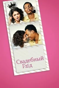 Постер Свадебный год (The Wedding Year)