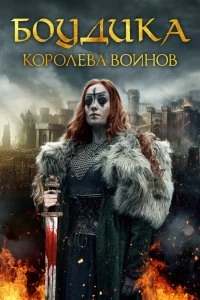 Постер Боудика — королева воинов (Boudica: Rise of the Warrior Queen)