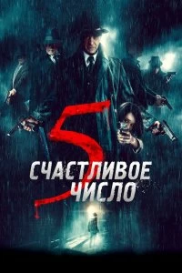 Постер Счастливое число 5 (5 è il numero perfetto)