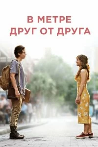 Постер В метре друг от друга (Five Feet Apart)