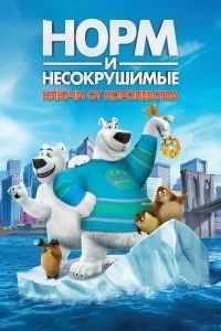 Постер Норм и Несокрушимые: Ключи (Norm of the North: Keys to the Kingdom)