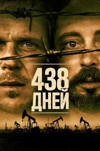 Постер 438 дней (438 dagar)