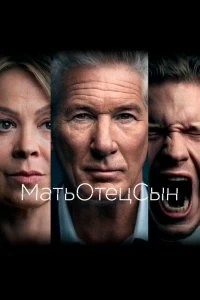 Сериал МатьОтецСын — постер