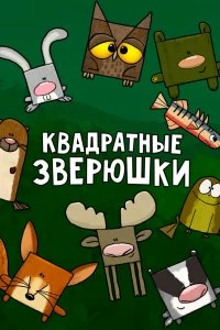 Сериал Квадратные зверюшки — постер