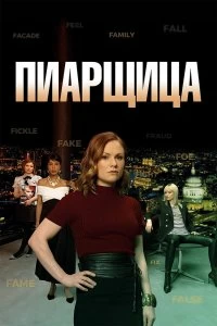 Сериал Пиарщица — постер