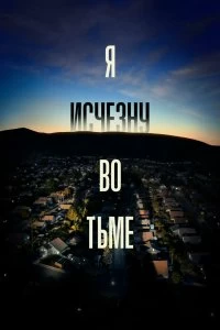 Сериал Я исчезну во тьме — постер