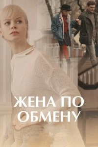 Сериал Жена по обмену — постер