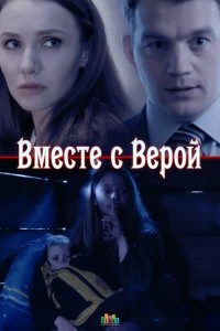 Сериал Вместе с Верой — постер