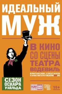 Постер Идеальный муж (An Ideal Husband)