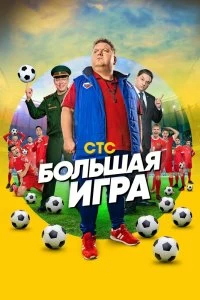 Сериал Большая игра — постер