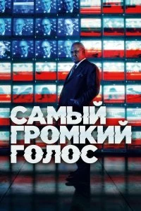 Сериал Самый громкий голос — постер