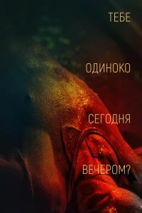 Постер Тебе одиноко сегодня вечером? (Re dai wang shi)