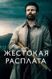 Постер Жестокая расплата (Coming Home in the Dark)