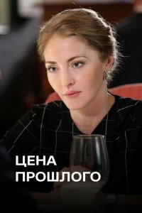 Сериал Цена прошлого — постер