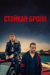 Постер Стойкая броня (The Shadow of Violence)