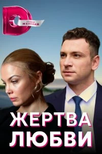 Сериал Жертва любви — постер