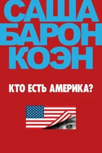 Сериал Кто есть Америка? — постер