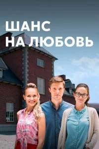 Сериал Шанс на любовь — постер