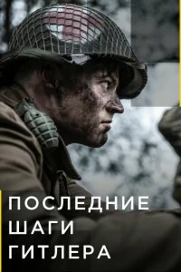 Сериал Последние шаги Гитлера — постер