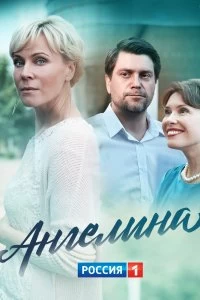 Сериал Ангелина — постер