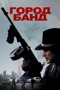 Постер Город банд (Mob Town)