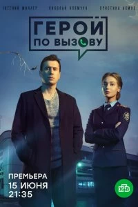 Сериал Герой по вызову — постер