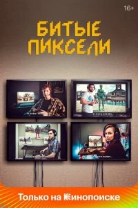 Сериал Битые пиксели — постер