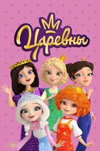 Сериал Царевны — постер