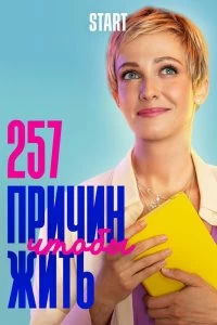 Сериал 257 причин, чтобы жить — постер