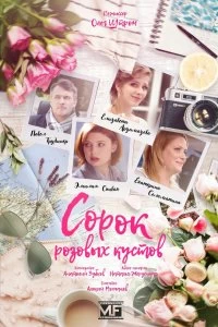 Сериал Сорок розовых кустов — постер