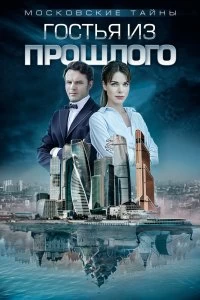 Сериал Московские тайны — постер