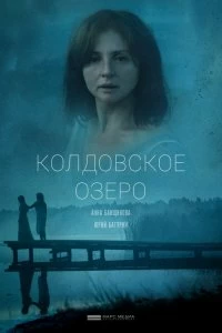 Сериал Колдовское озеро — постер