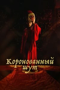 Сериал Коронованный шут — постер