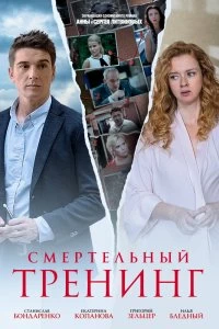 Сериал Смертельный тренинг — постер