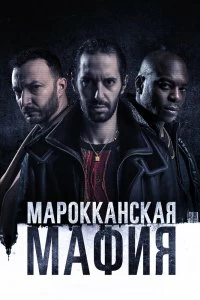 Сериал Марокканская мафия — постер