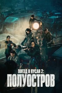 Постер Поезд в Пусан 2: Полуостров (Bando)