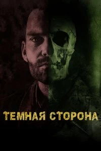 Постер Тёмная сторона (Bloodline)