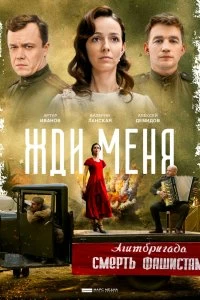 Сериал Жди меня — постер