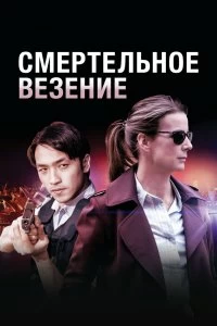 Сериал Смертельное везение — постер