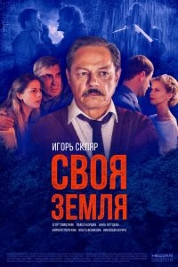 Сериал Своя земля — постер