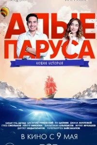 Постер Алые паруса: Новая история (Alye parusa: Novaya istoriya)