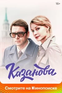 Сериал Казанова — постер