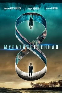 Постер Мультивселенная (Multiverse)