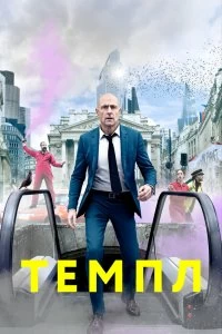 Сериал Темпл — постер