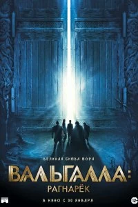 Постер Вальгалла: Рагнарёк (Valhalla)