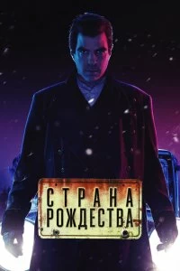 Сериал Страна Рождества — постер