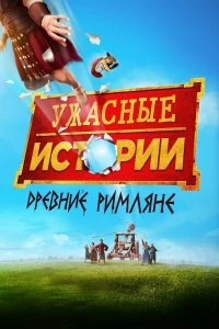 Постер Ужасные истории: Древние римляне (Horrible Histories: The Movie - Rotten Romans)