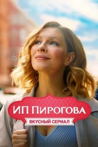 Сериал ИП Пирогова — постер