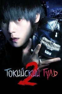 Постер Токийский гуль S (Tokyo Ghoul S)